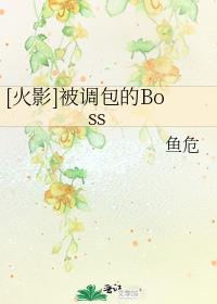 [火影]被调包的Boss