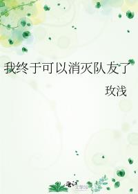 我终于可以消灭队友了