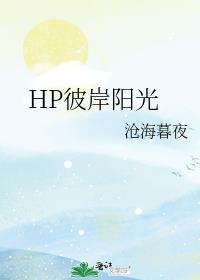 HP彼岸阳光