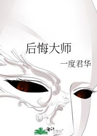 后悔大师