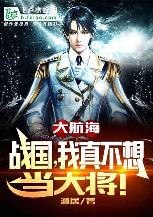 大航海：战国，我真不想当大将！