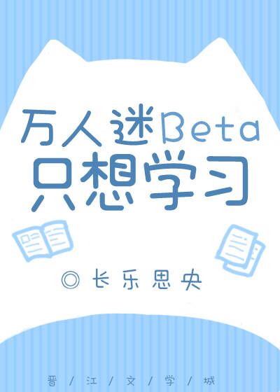 万人迷Beta只想学习