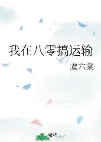 我在八零搞运输