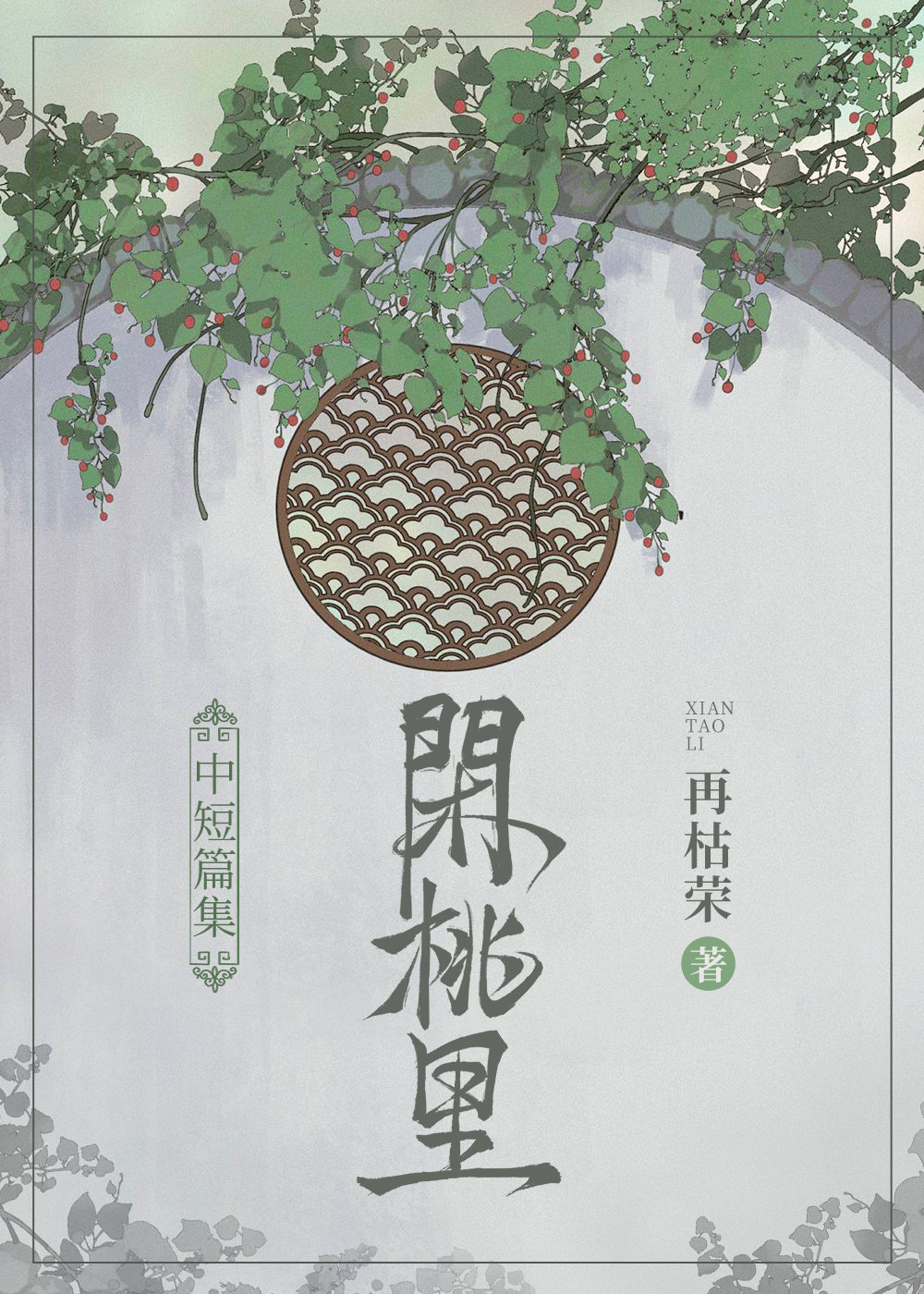 闲桃里