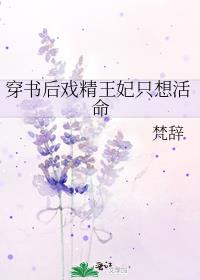 穿书后戏精王妃只想活命