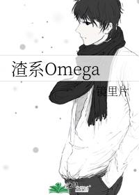 渣系Omega