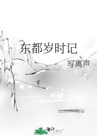 东都岁时记