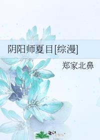 阴阳师夏目[综漫]