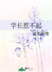 学长惹不起