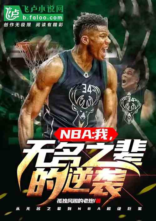 nba 我，无名之辈的逆袭