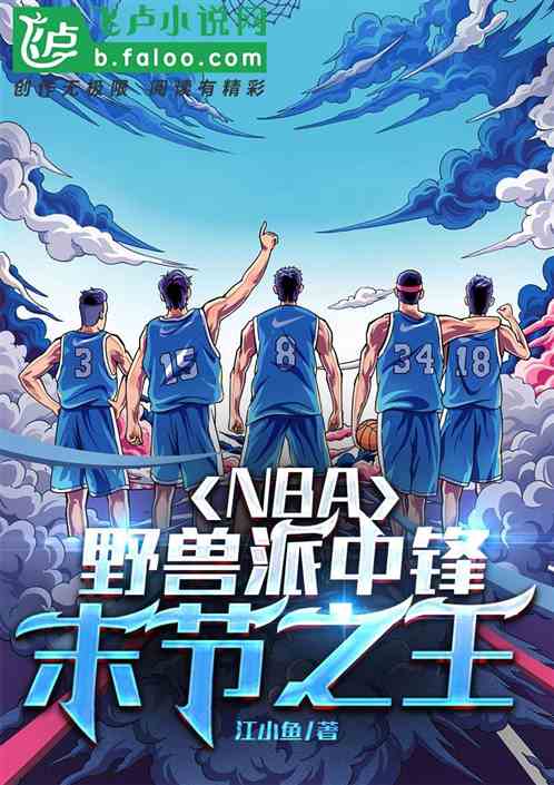 nba，野兽派中锋，末节之王