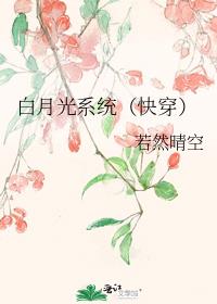 白月光系统（快穿）