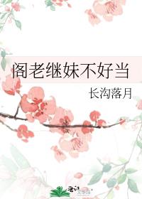 阁老继妹不好当