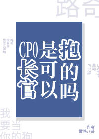 CP0长官是可以抱的吗