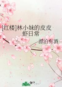 [红楼]林小妹的皮皮虾日常