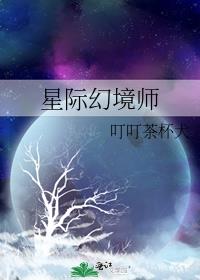 星际幻境师