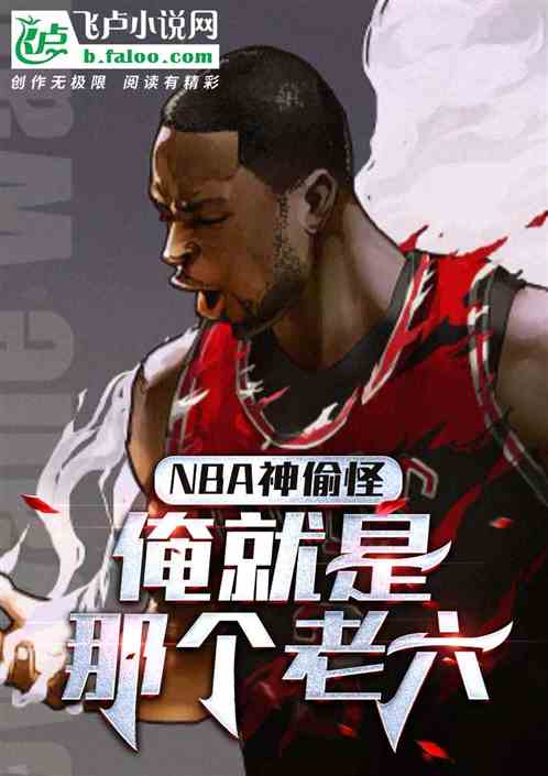 nba神偷怪，俺就是那个老六