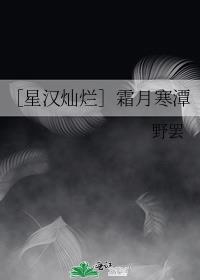 ［星汉灿烂］霜月寒潭