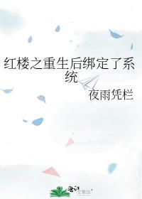 红楼之重生后绑定了系统