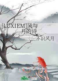 [LUXIEM]风与月的诗