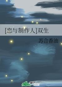 [恋与制作人]双生