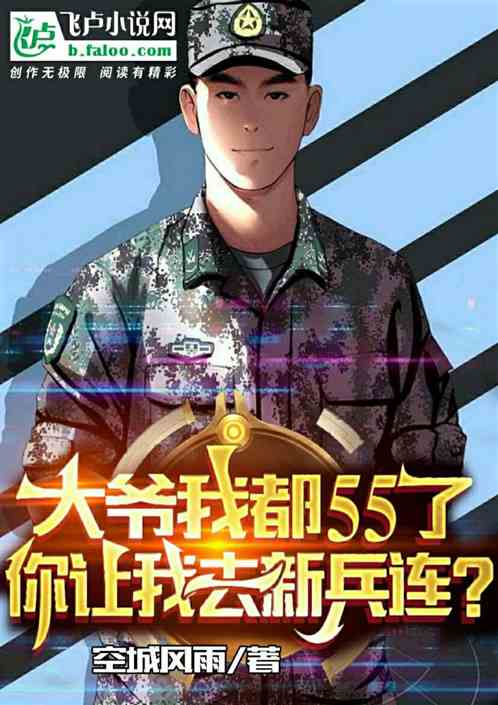 大爷都55了，你让我去新兵连？