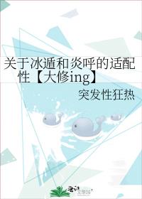 关于冰遁和炎呼的适配性【大修ing】