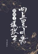 帝师成了我心头黑月光