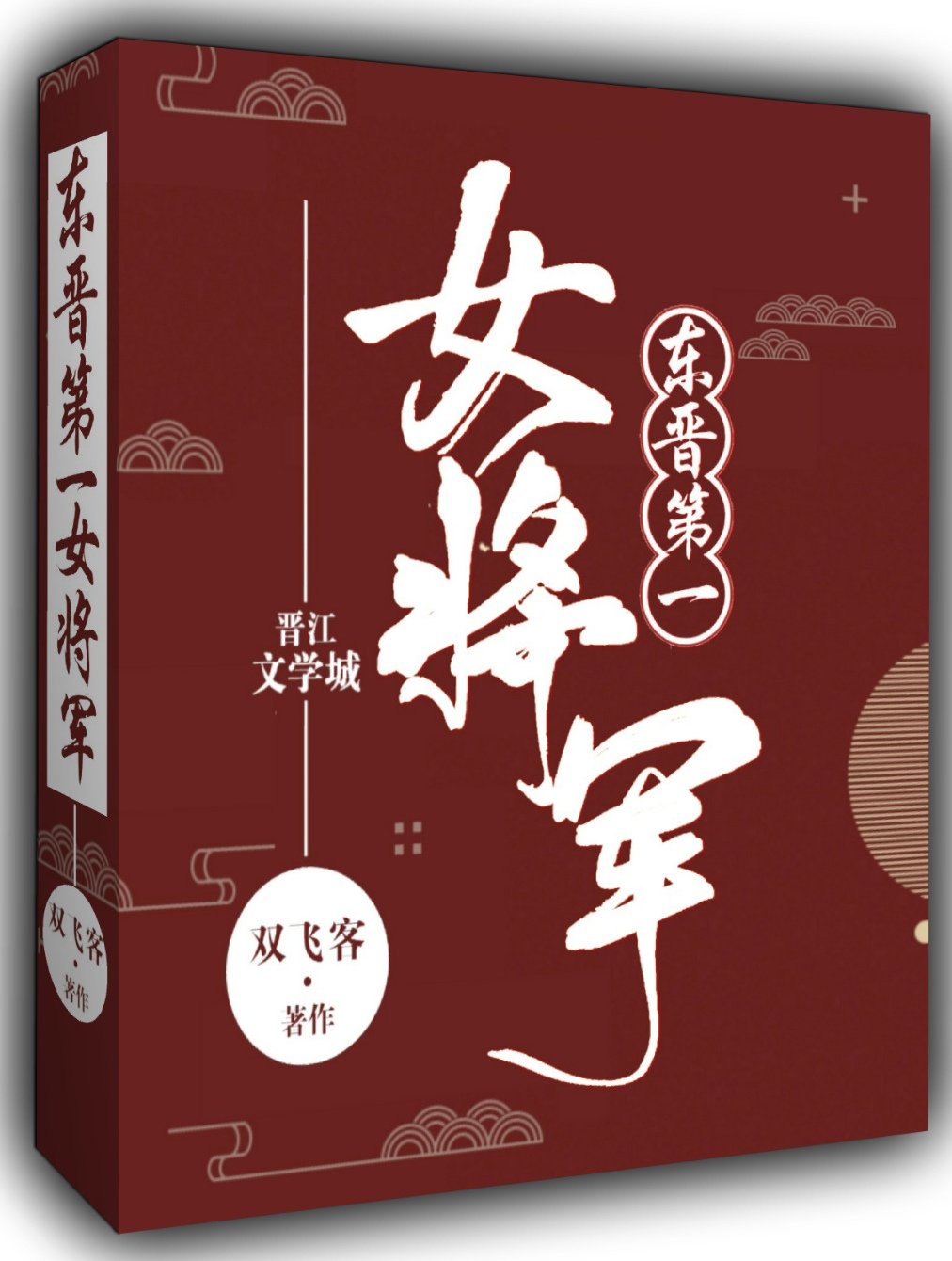 东晋第一女将军