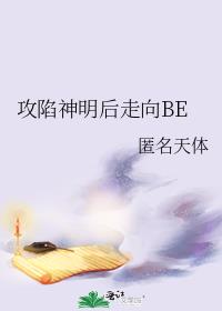 攻陷神明后走向BE