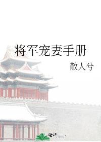 将军宠妻手册