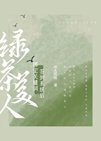 绿茶美人带着系统宅斗后