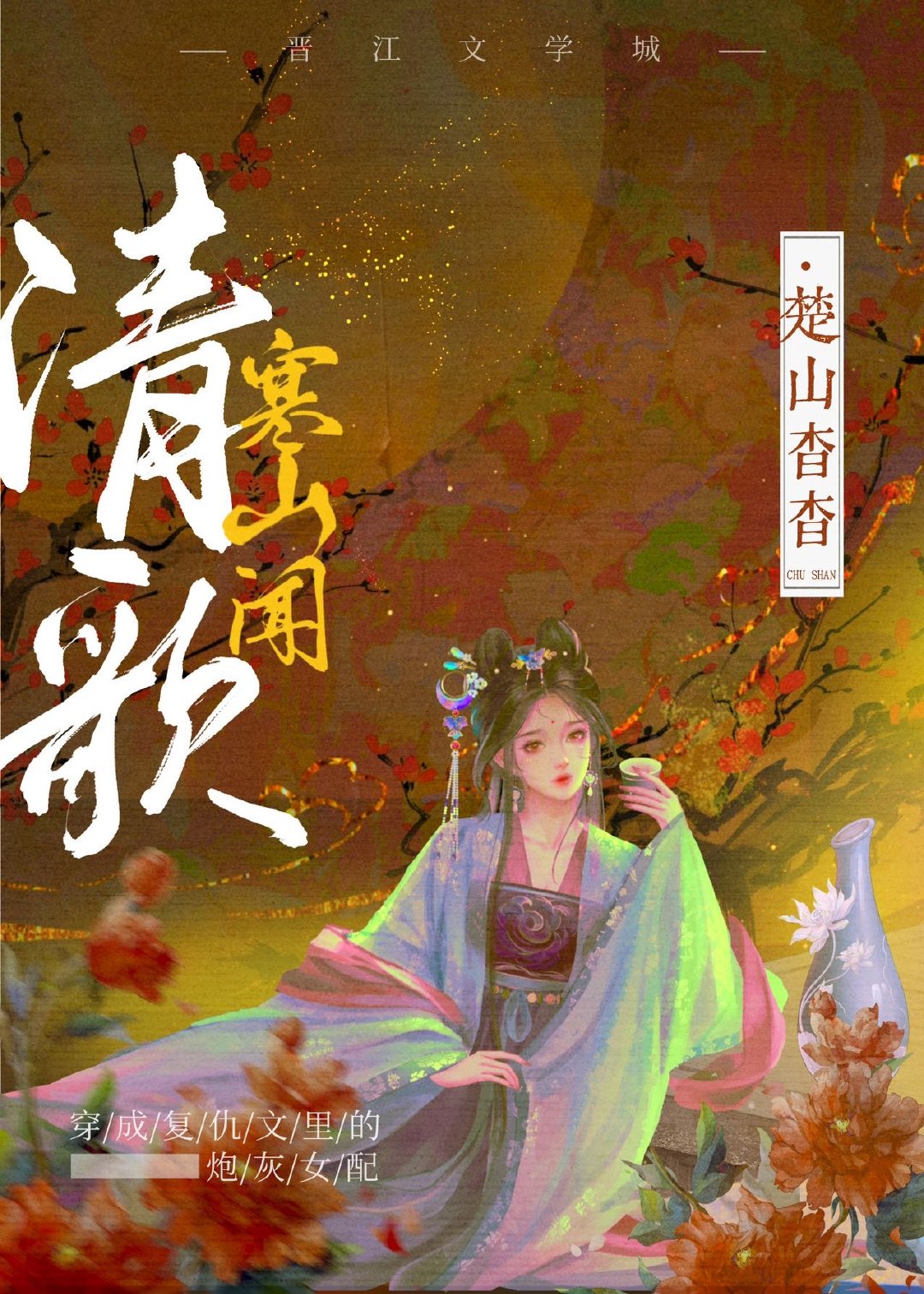 穿成复仇文里的炮灰女配