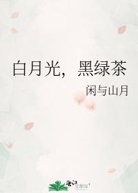 白月光，黑绿茶