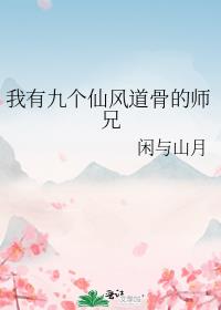 我有九个仙风道骨的师兄