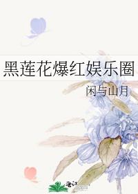 黑莲花爆红娱乐圈