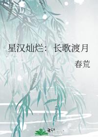 星汉灿烂：长歌渡月