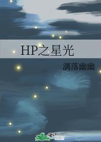 HP之星光