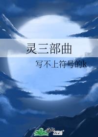 灵三部曲