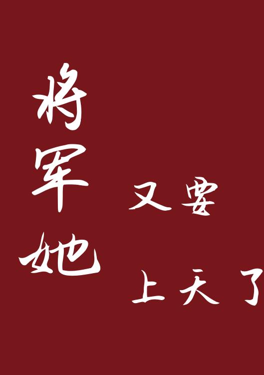 将军她又要上天了