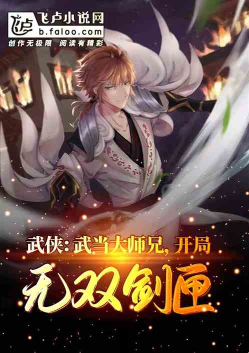 武侠：武当大师兄，开局无双剑匣