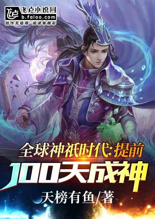 全球神祇时代：提前100天成神