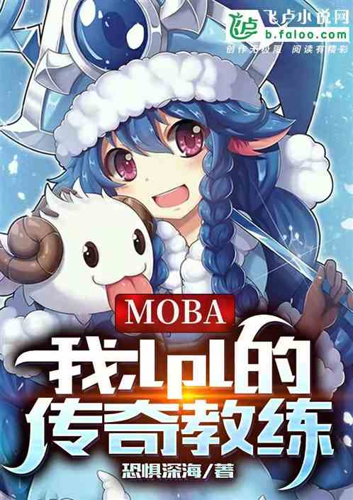 moba：我，lpl传奇教练！