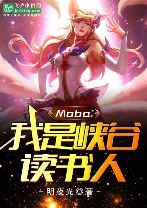 Moba：我是峡谷读书人