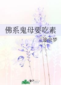 佛系鬼母要吃素