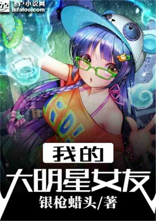 我的大明星女友