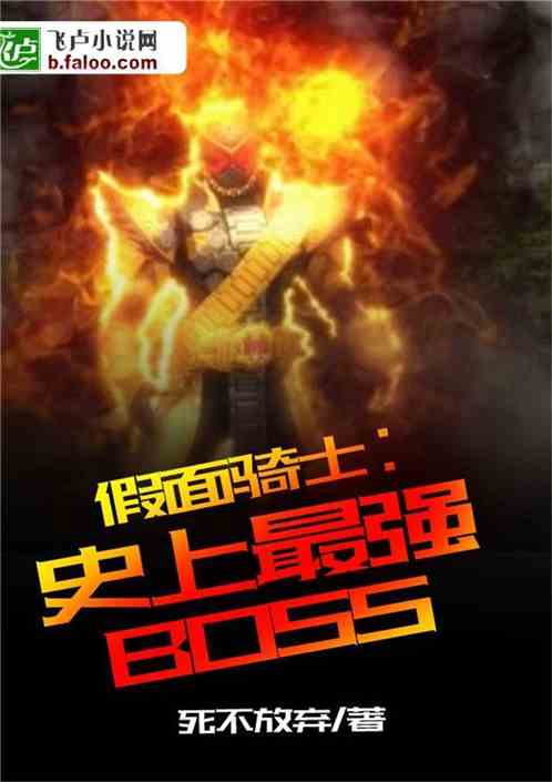 假面骑士：史上最强BOSS