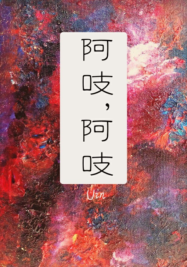 阿吱，阿吱