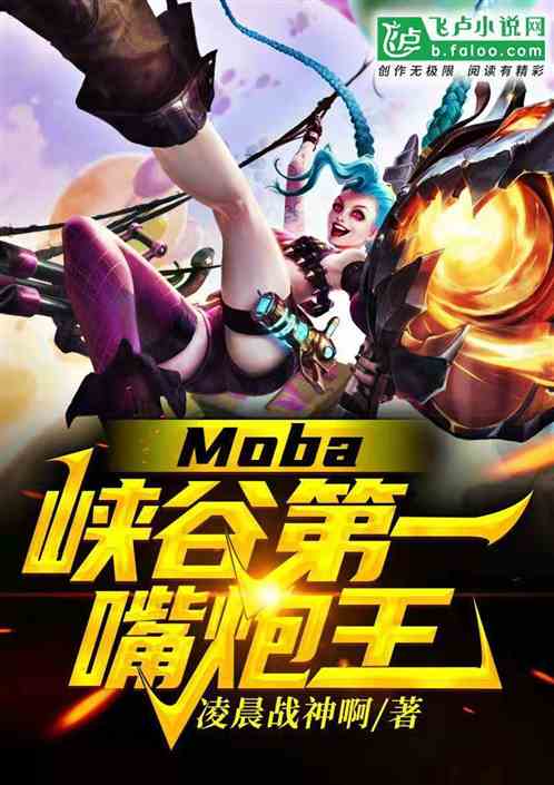 moba：峡谷第一嘴炮王