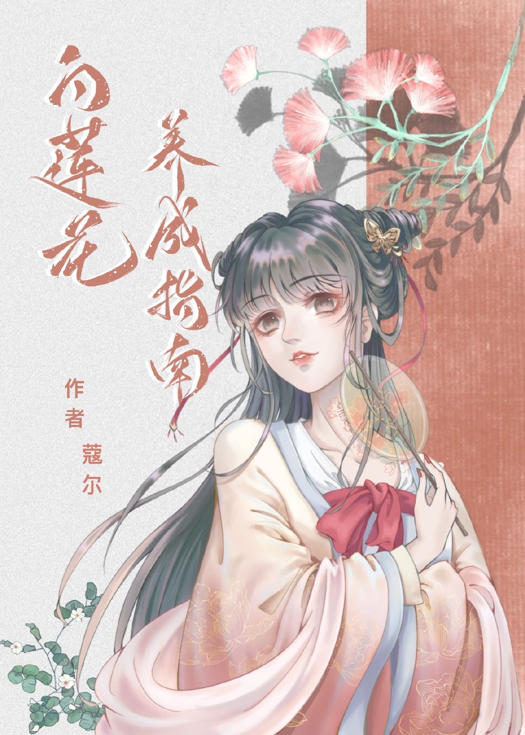 白莲花养成指南